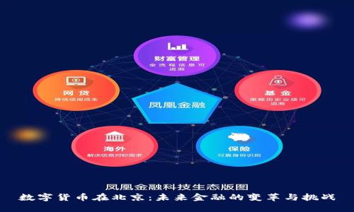 数字货币在北京:未来金融的变革与挑战