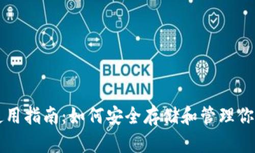以太坊钱包使用指南：如何安全存储和管理你的以太坊资产