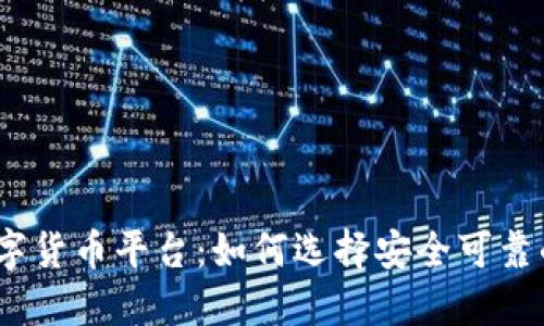 MTCP数字货币平台：如何选择安全可靠的交易所