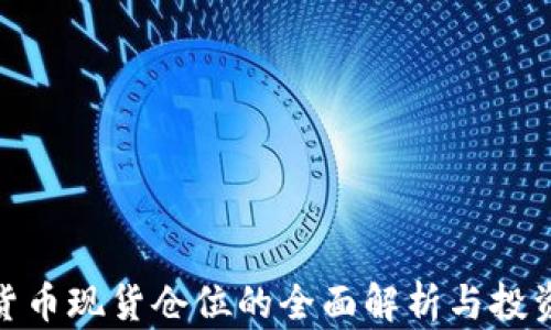 
数字货币现货仓位的全面解析与投资策略