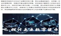 SEA数字货币贴吧：探讨未来数字货币投资的热门