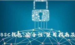 全面解析TP的BSC钱包：安全性、使用指南及常见问