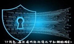 TP钱包：在没有网络的情况下如何使用？