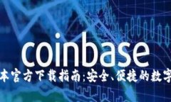 tp钱包最新版本官方下载指南：安全、便捷的数字