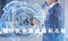 TP钱包转账失败原因解析及解决方案
