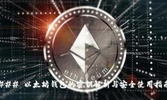 ### 以太坊钱包的密钥解析与安全使用指南