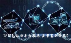TP钱包私钥导出指南：是否真的需要？