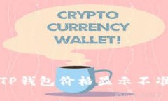 如何解决TP钱包价格显示不准确的问题