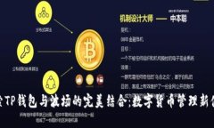 探索TP钱包与波场的完美结合：数字货币管理新体