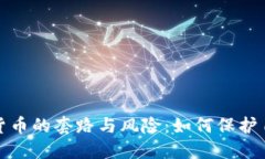 揭示数字货币的套路与风险：如何保护自己的投