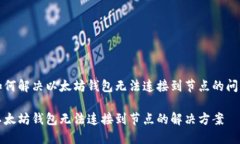 如何解决以太坊钱包无法连接到节点的问题以太