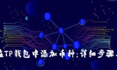 如何在TP钱包中添加币种：详细步骤与技巧