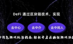 TP钱包游戏玩法指南：轻松开启区块链游戏体验