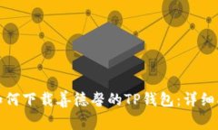 : 如何下载善德馨的TP钱包：详细指南