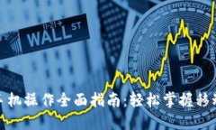 数字货币手机操作全面指南：轻松掌握移动投资