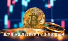 数字货币使用指南：新手必备的实用技巧