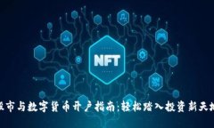 股市与数字货币开户指南：轻松踏入投资新天地