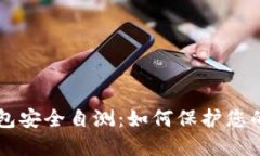 以太坊钱包安全自测：如何保护您的数字资产