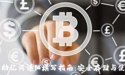   
  钱包助记词详细填写指南：安全存储与使用技巧