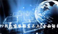 ## 为什么TP钱包客服联系不上？全面解析及解决方