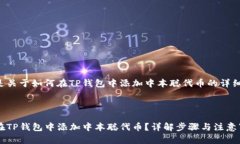 下面是关于如何在TP钱包中添加中本聪代币的详细