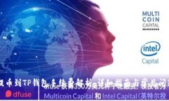 币安提币到TP钱包手续费解析：详细指南与常见问