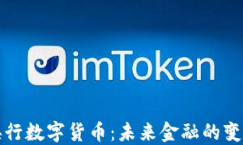 
中国央行数字货币：未来金融的变革之路