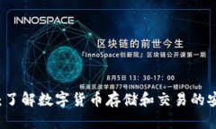 v0钱包：了解数字货币存储和交易的安全选择