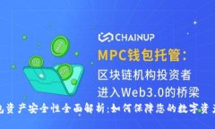 TP钱包资产安全性全面解析：如何保障您的数字资