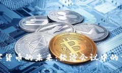 探索数字货币的未来：经济会议中的重要讨论