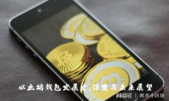 以太坊钱包发展史：演变与未来展望