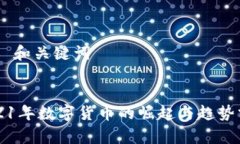 ## 和关键词2021年数字货币的崛起与趋势分析