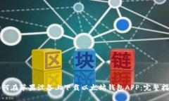 如何在苹果设备上下载以太坊钱包APP：完整指南