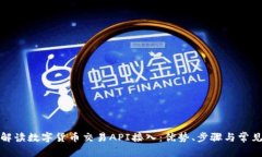 全面解读数字货币交易API接入：优势、步骤与常