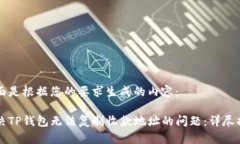 下面是根据您的要求生成的内容：解决TP钱包无法