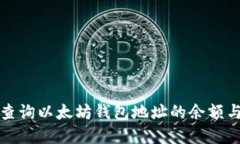 如何实时查询以太坊钱包地址的余额与交易记录
