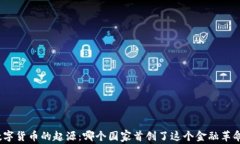 数字货币的起源：哪个国家首创了这个金融革命