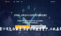 揭露TP钱包诈骗案：保护你的数字资产，从现在开