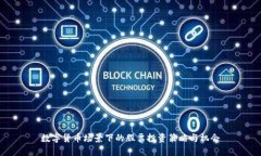 数字货币场景下的股票投资策略与机会
