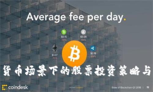 数字货币场景下的股票投资策略与机会