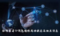 如何查看TP钱包转账成功状态及相关信息