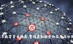 2022年数字货币骗局：警惕虚拟投资的陷阱与识别