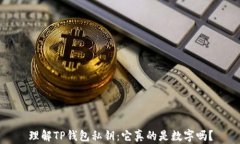 理解TP钱包私钥：它真的是数字吗？