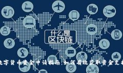 数字货币资金申请指南：如何有效获取资金支持