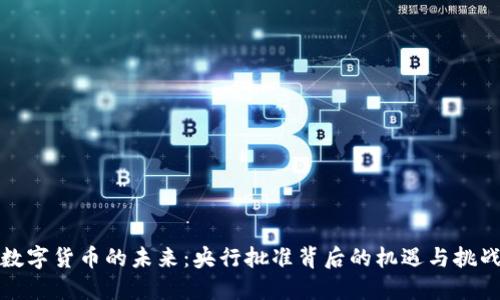 数字货币的未来：央行批准背后的机遇与挑战