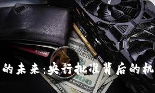 数字货币的未来：央行批准背后的机遇与挑战