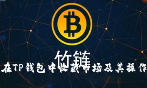 如何在TP钱包中收藏市场及其操作指南