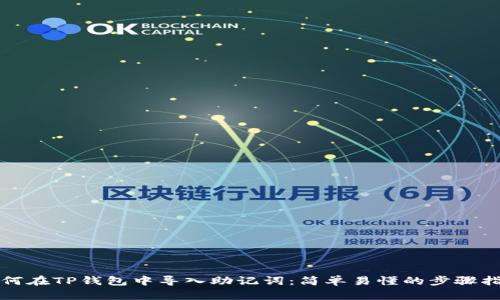 如何在TP钱包中导入助记词：简单易懂的步骤指南