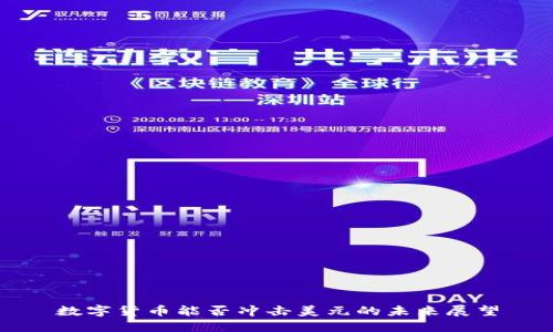 数字货币能否冲击美元的未来展望