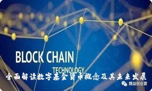 全面解读数字基金货币概念及其未来发展